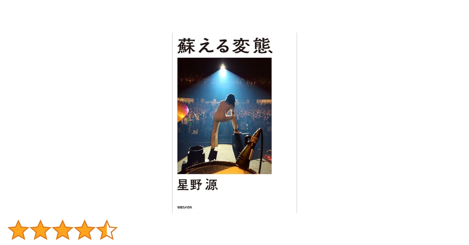 【星野源】初回☆知らない/stranger/書籍蘇る変態 星野源】初回☆知らない/stranger/書籍蘇る変態 Amazon.co.jp